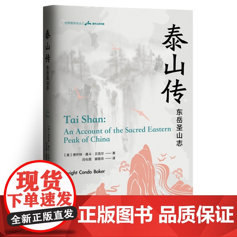 泰山传 9787511748362 中央编译出版社 德怀特·康斗·贝克尔 2025-02高清大图