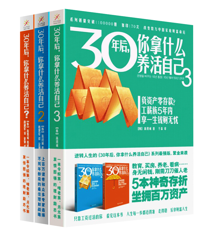 [正版]30年后,你拿什么养活自己123部全套共3册 工薪阶层投资理财宝典刘彦斌上班族财富人生规划课成功励志家庭理财财高清大图