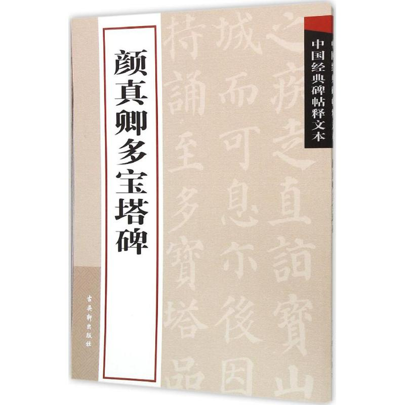 【M】颜真卿多宝塔碑-9787807333647