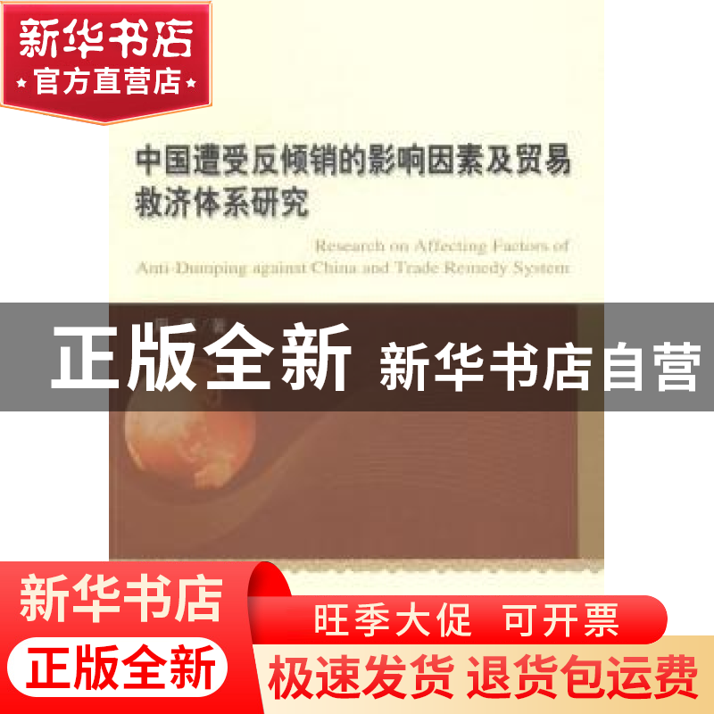 正版 中国遭受反倾销的影响因素及贸易救济体系研究 周灏著 经济