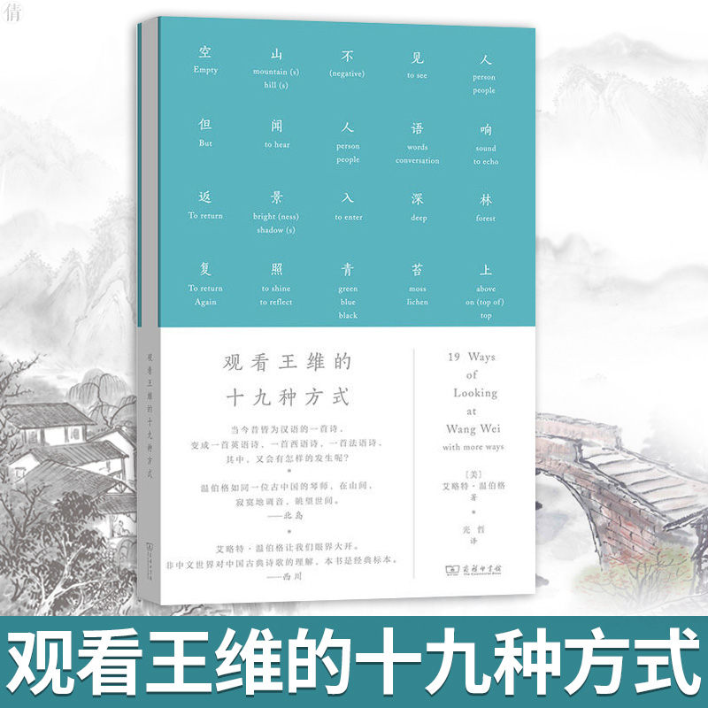 [正版]观看王维的十九种方式(艺术的故事) 对所有喜欢汉语 英语 喜欢翻译 喜欢诗的人来说 将开启一段迷人的短旅 书籍高清大图