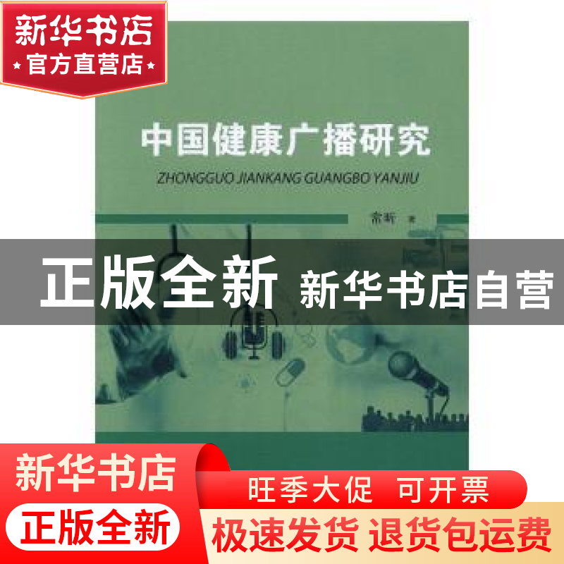 正版 中国健康广播研究 常昕著 知识产权出版社 9787513043007 书