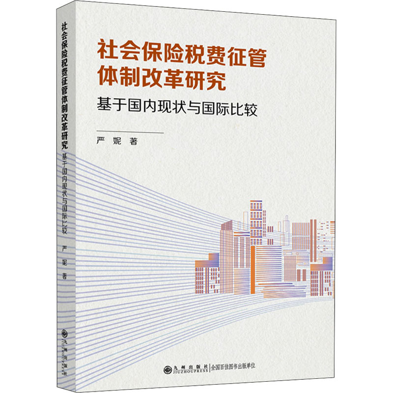社会保险税费征管体制改革研究 基于国内现状与国际比较