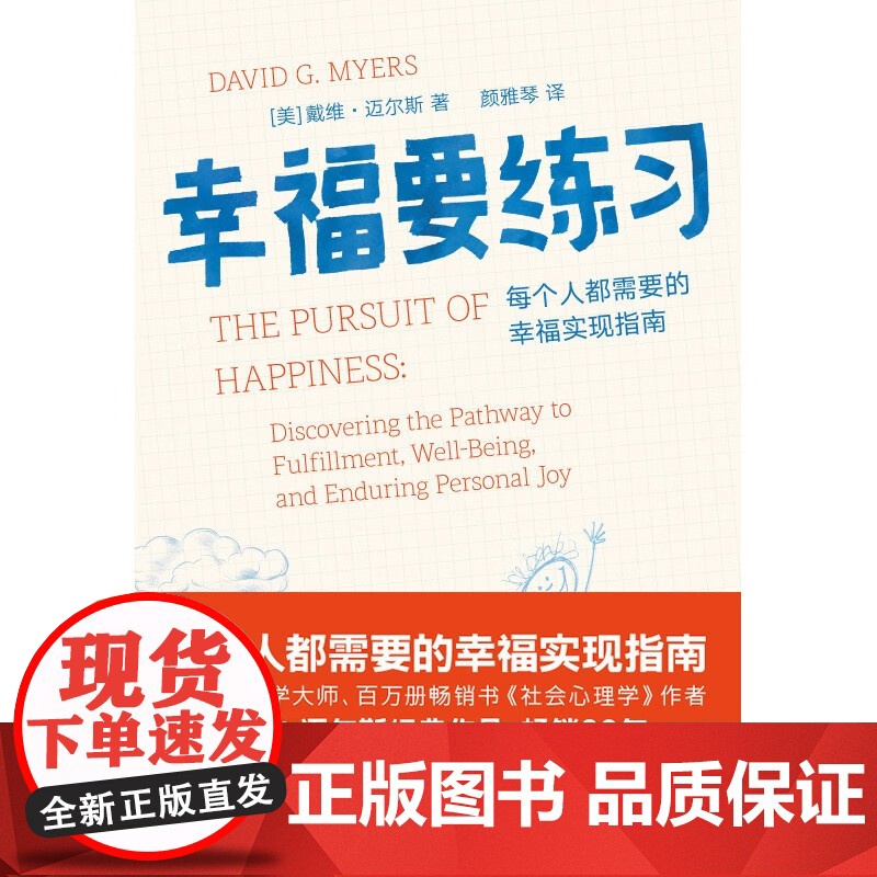 幸福要练习 戴维·迈尔斯 著 心理学高清大图