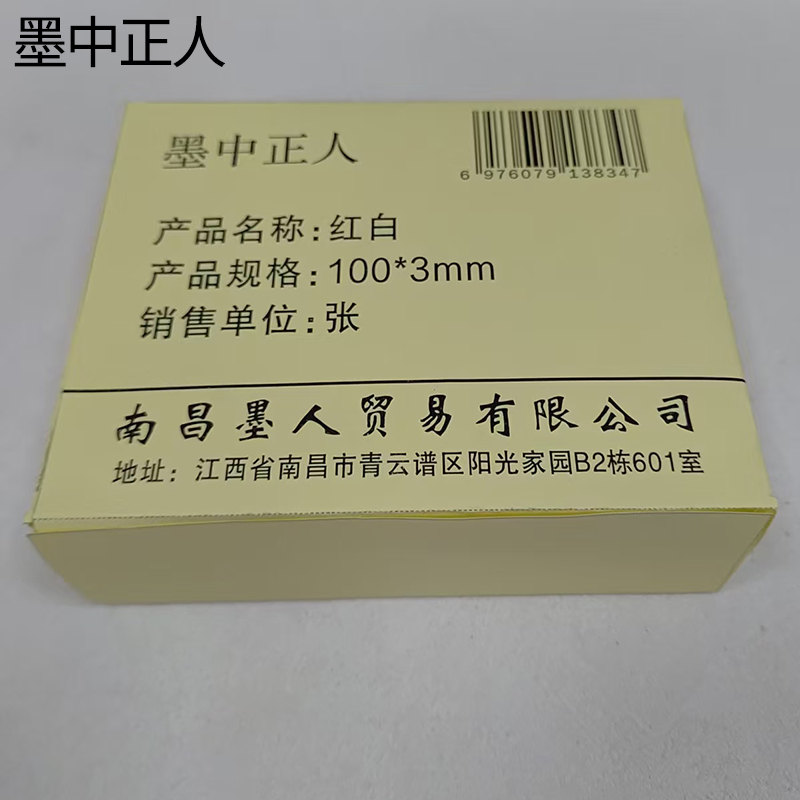 墨中正人红白100*3mm张高清大图