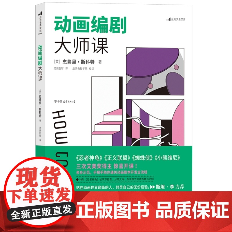动画编剧大师课 动漫画剧本创作入门指南 艾美奖得主好莱坞制片杰弗里斯科特影视剧短视频编剧文案写作书籍 后浪正版高清大图