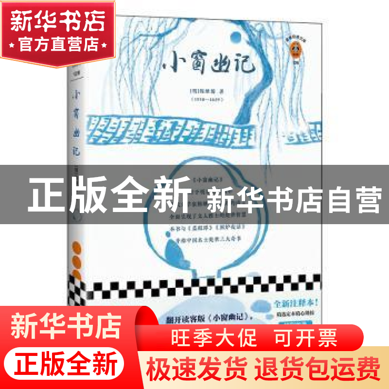 正版 小窗幽记 陈继儒 江苏凤凰文艺出版社 9787559446671 书籍