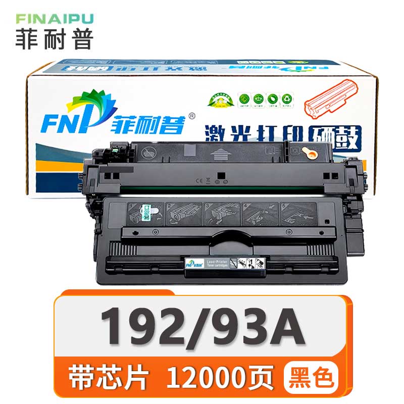 菲耐普硒鼓93A 支高清大图