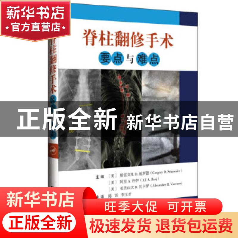 正版 脊柱翻修手术要点与难点:pearls and pitfalls