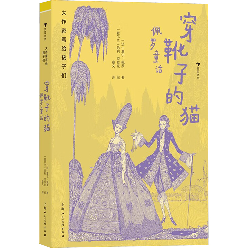正版新书]穿靴子的猫 佩罗童话(法)夏尔·佩罗9787558628306高清大图