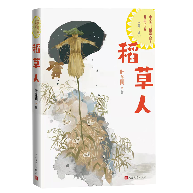 正版新书]稻草人叶圣陶著9787020175734