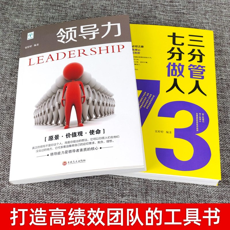 [正版图书]领导力书籍2册 七分做人三分管人管理方面的书籍企业管理学不懂带团队公司创业经营管理类酒店餐饮与物业管理者领导