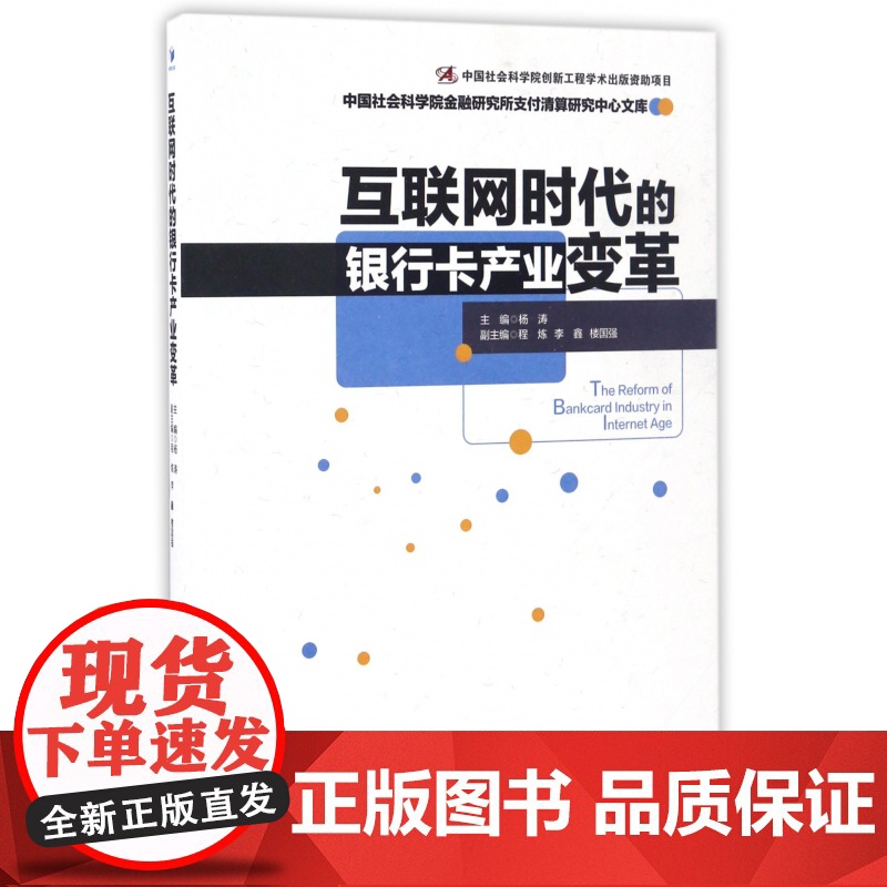 互联网时代的银行卡产业变革/中国社会科学院金融研究所支付高清大图
