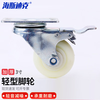 海斯迪克 HKZ-22 白色加厚尼龙轮 工业脚轮 推车轮子万向轮 3寸轻型 万向带刹
