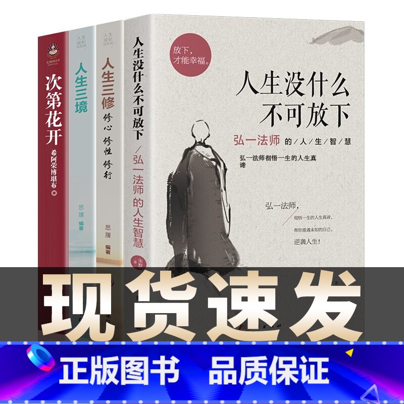 【4册】没什么不可放下+次第花开+人生三修+人生三境 【正版】人生没什么不可放下弘一法师的人生智慧 弘一法师书籍全套李叔