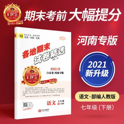 七年级 语文(部编人教版) 2021河南专版王朝霞七八年级下册语数英物期末试卷总复习冲刺100