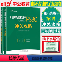 【正版】中公2024中国邮政储蓄银行招聘考试 冲关攻略 +历年真题及模拟试卷邮储银行校园招聘重庆四川内蒙古苏安徽等2等