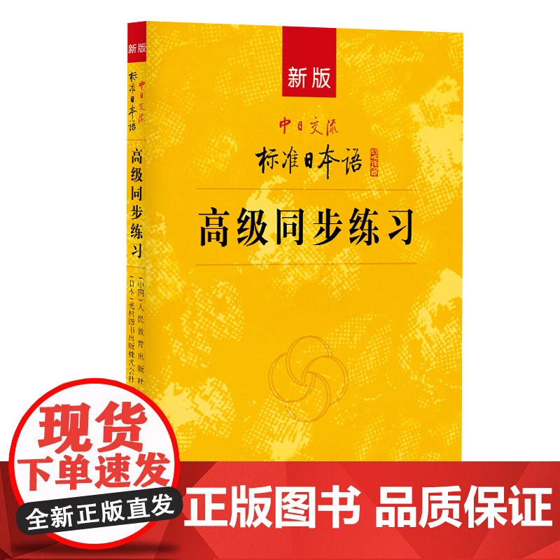 新版中日交流标准日本语同步练习高清大图