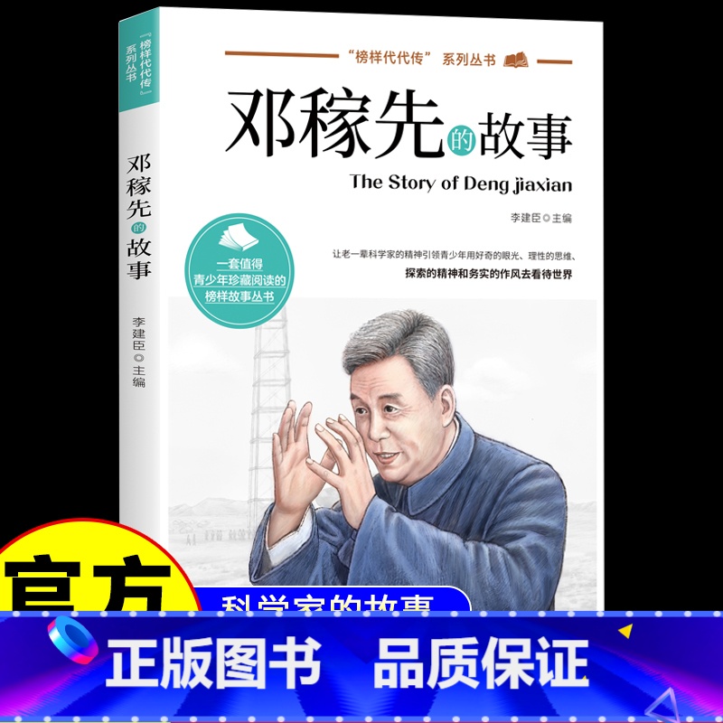 【单册】邓稼先的故事 【正版】邓稼先的故事 给孩子读的中国榜样故事 中小学生课外阅读书籍 三年级四五六课外书必读人物榜样