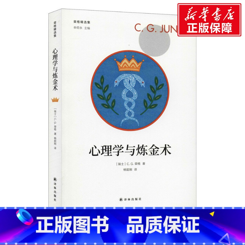【正版】心理学与炼金术 (瑞士)C.G.荣格 译林出版社 书籍 书店