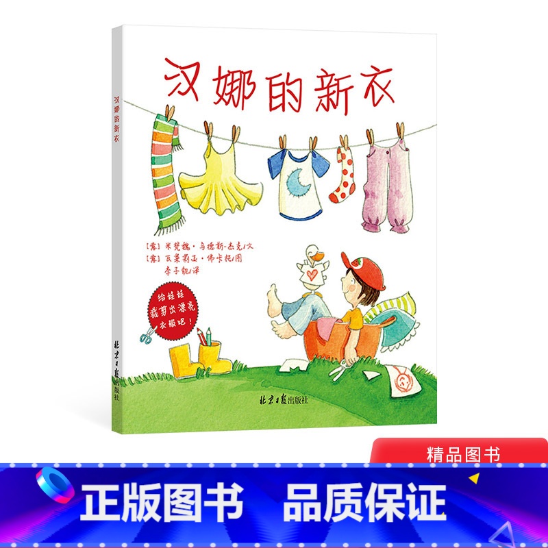 汉娜的新衣 【正版】汉娜的新衣平装绘本图画书展现孩子自我意识的发展尊重孩子私有意识的萌发童书