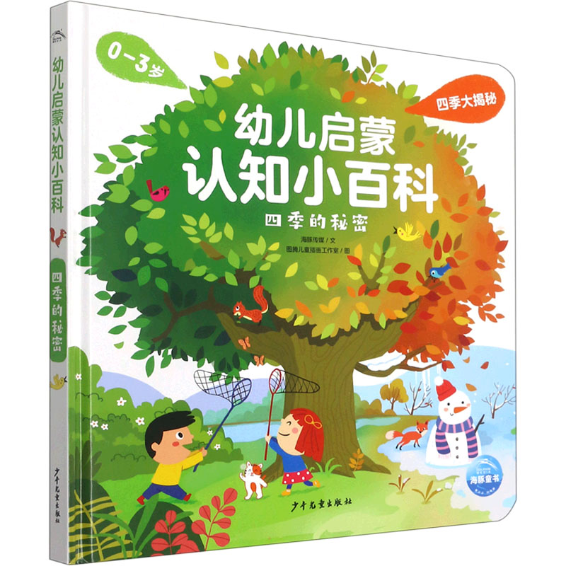 正版新书]幼儿启蒙认知小百科 四季的秘密海豚传媒9787558913747高清大图