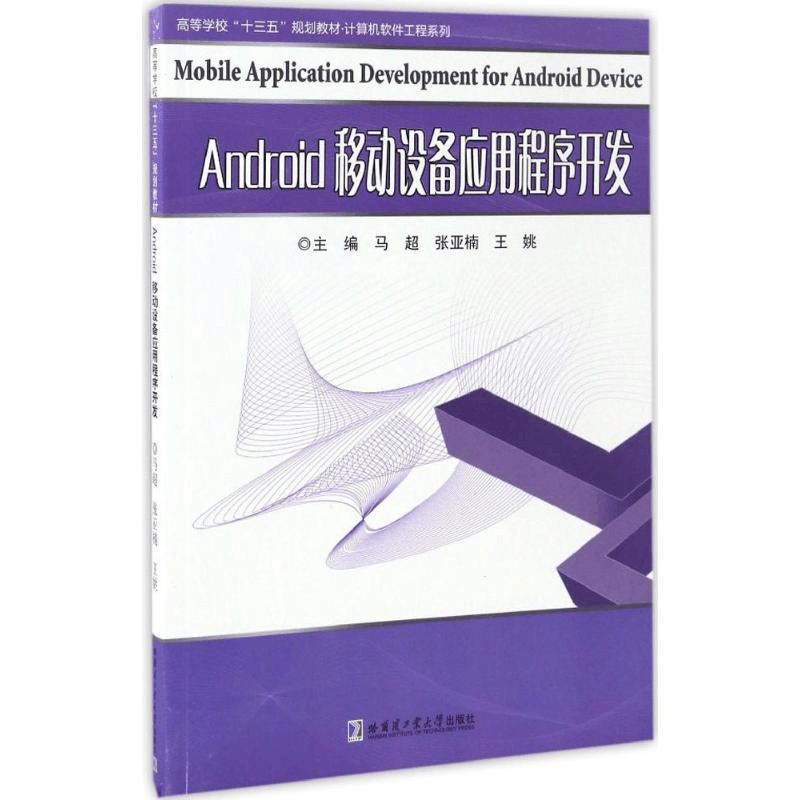 醉染图书Android移动设备应用程序开发9787560358543图片