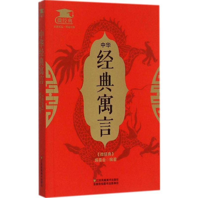 正版新书】中华经典寓言《微经典》编委会9787534488177