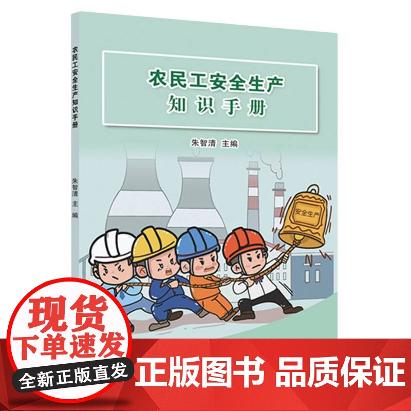农民工安全生产知识手册