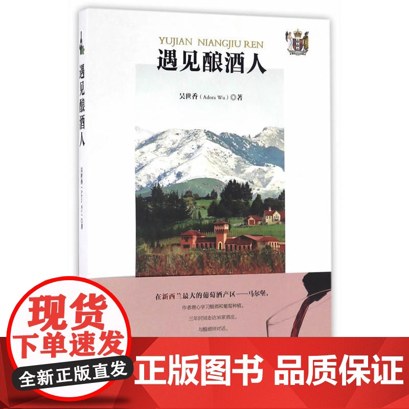遇见酿酒人 吴世香 安徽文艺出版社 正版书籍高清大图