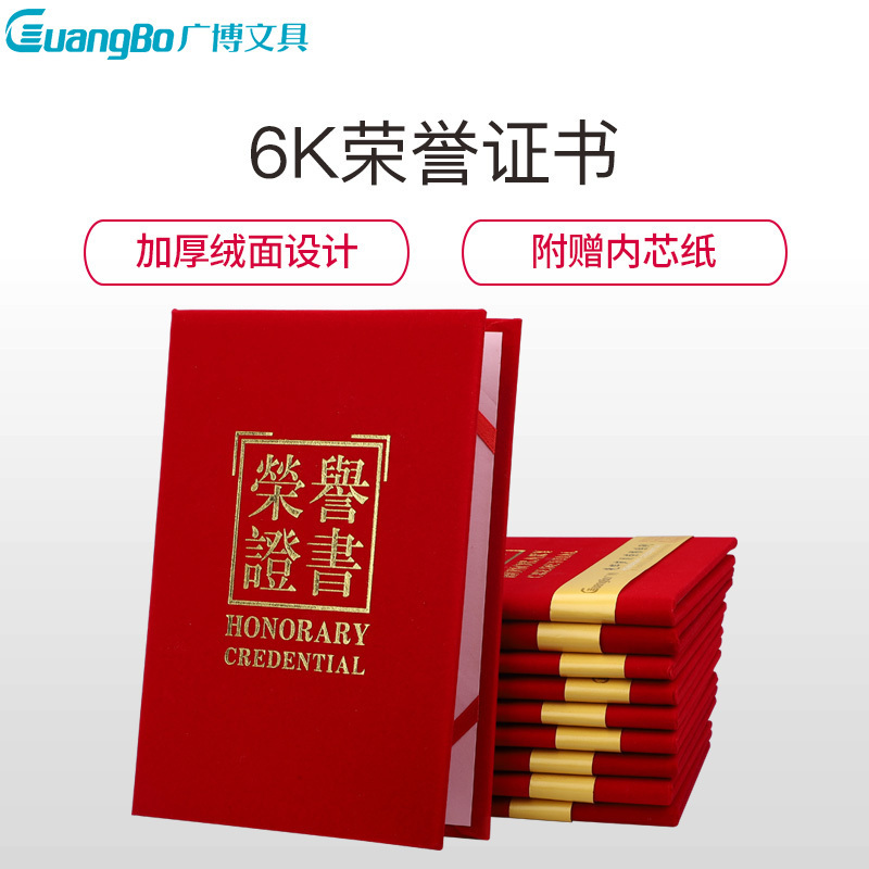 广博ZS6685 6K荣誉证书 10本 绒面颁奖证书 烫金奖状 获奖证书 学生奖状 聘书 志愿者获奖证书 题名册/证书