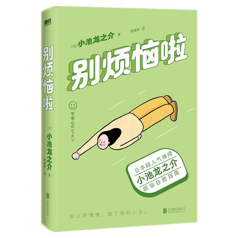 [正版]别烦恼啦 禅师小池龙之介的烦恼自救指南 别让坏情绪 毁了你的人生 励志 情绪修养 图书 书籍高清大图