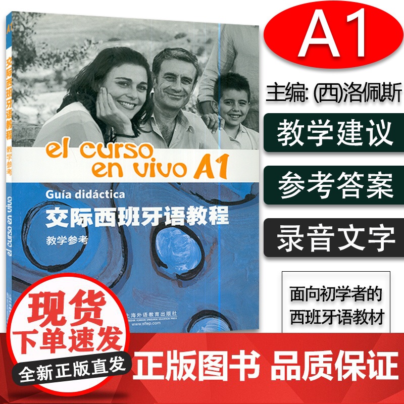 西班牙语教材交际西班牙语教程el curso.en vivo A1教学参考上海外语教育出版社西班牙语专业西语a1考试辅导