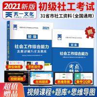 天一初中级社会工作者考试2021教材真题试卷习题综合能力工作实务 社会工作综合能力历年真题卷