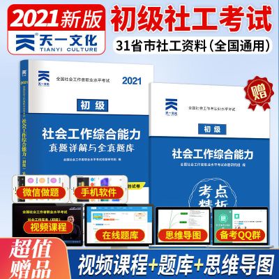 天一初中级社会工作者考试2021教材真题试卷习题综合能力工作实务 社会工作综合能力历年真题卷
