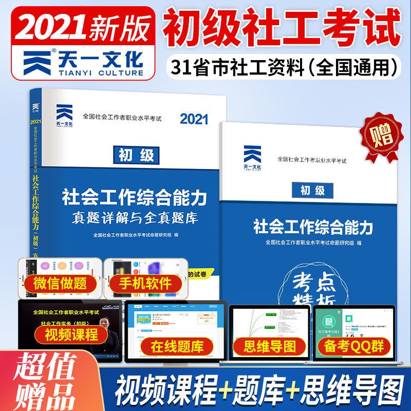 天一初中级社会工作者考试2021教材真题试卷习题综合能力工作实务 社会工作综合能力历年真题卷