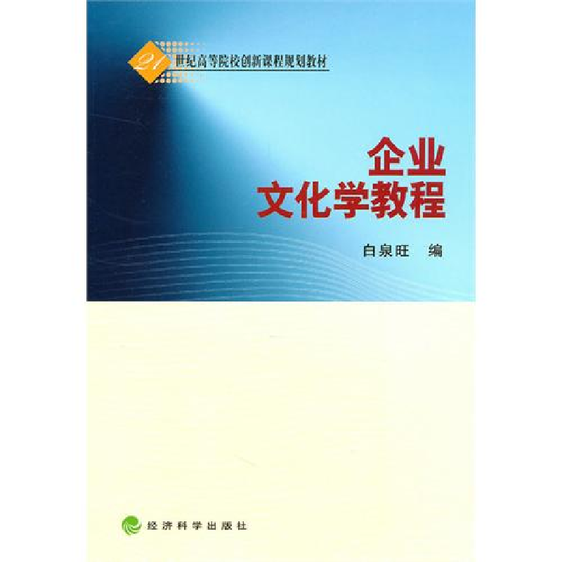 正版新书】企业文化学教程白泉旺9787505898769
