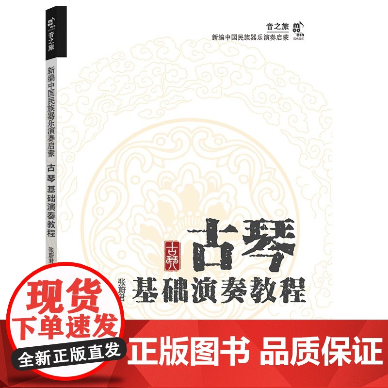 [正版] 古琴基础演奏教程 张蔚君 编著 现代出版社高清大图