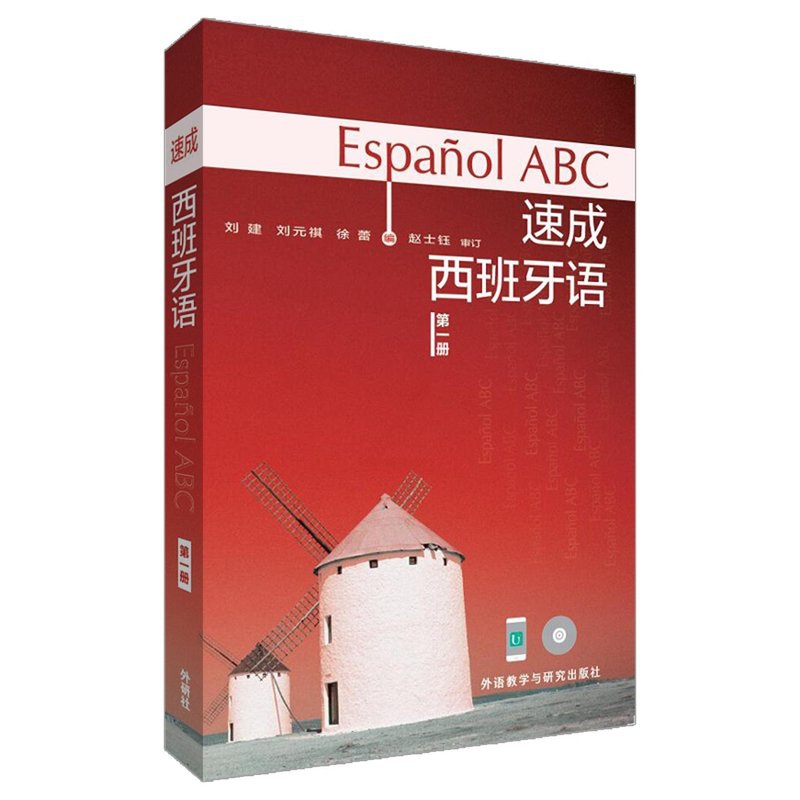 [正版]外研社图书速成西班牙语(附光盘第1册)(多媒体版)高清大图