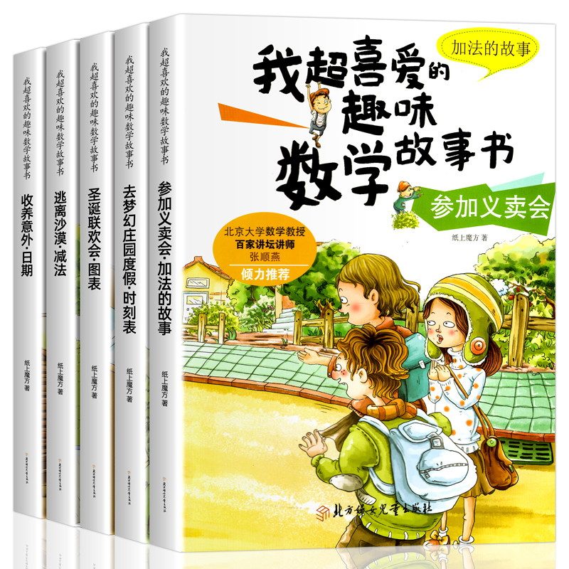 喜爱的趣味数学+好玩的数学全系列 全11册 [正版]一年级数学绘本全5册我超喜爱的趣味数学启蒙故事书1年级上下册数学思维