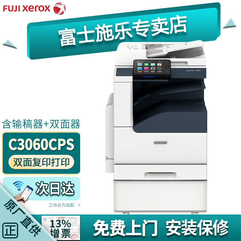 富士施乐APC2060CPS彩色复印机施乐C2060双面打印机A3A4彩色激光打印一体机2263升级 C3060CPS单层纸盒(30页/分钟) 标配高清大图