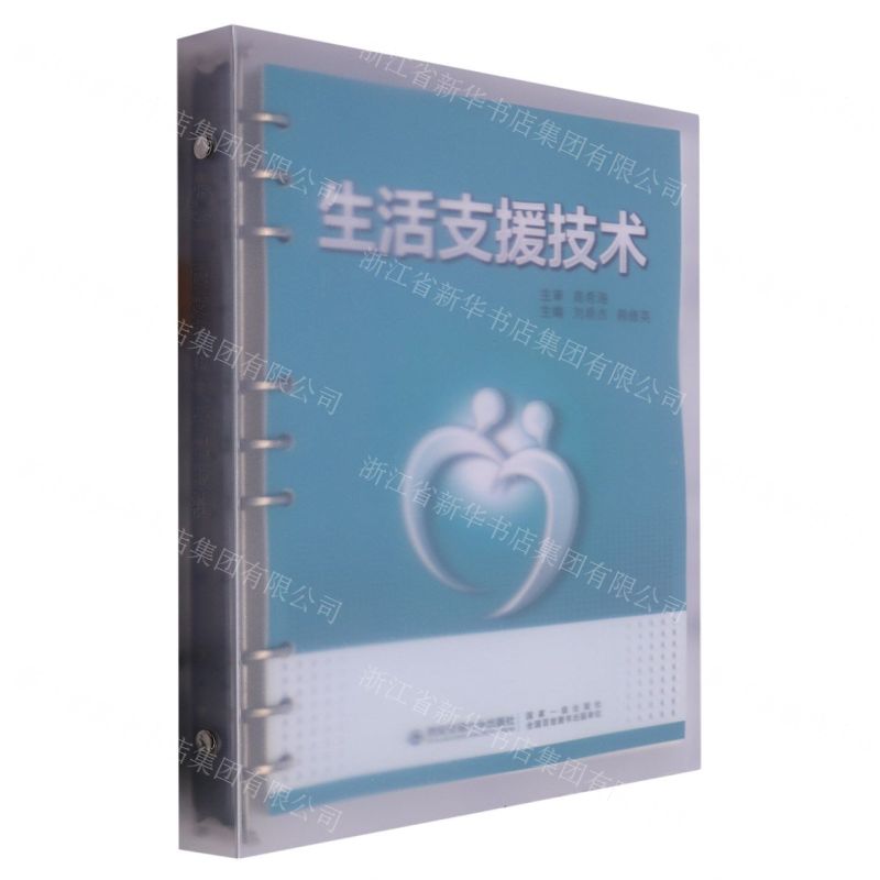 【N】生活支援技术-9787569320923