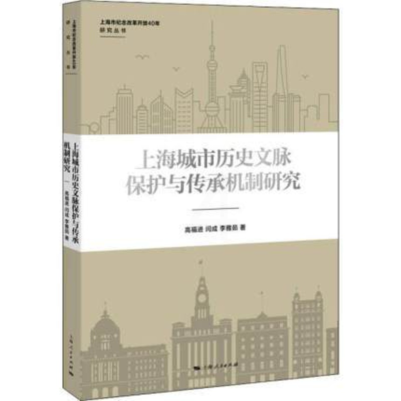 [正版] 上海城市历史文脉保护与传承机制研究 高福进,闫成,李雅茹 上海地区自古至今的历史文化资源 地方史志书籍 上海高清大图