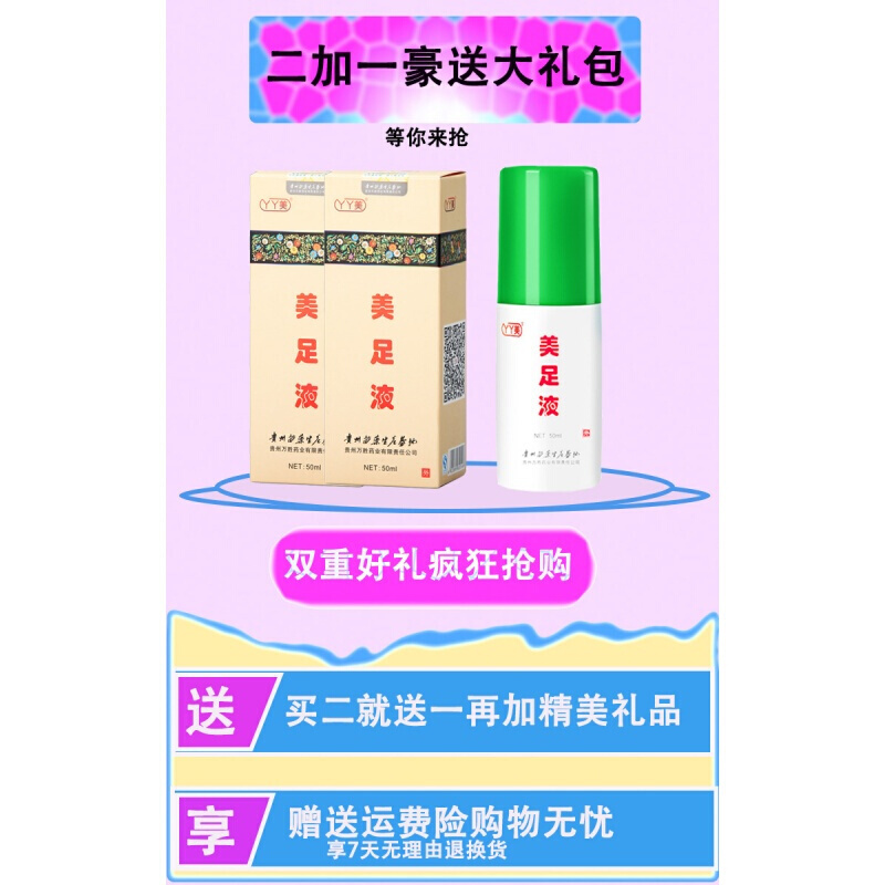 (买二送一)治止脚痒脚汗气去脚异味除味喷剂丫丫美足液