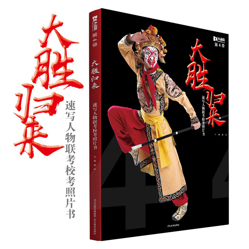 [正版]9成新2018大动态第四季第4季大胜归来联考校考人物速写照片书焕秋编单双多人组合场景速写全集照片对画临摹范本基