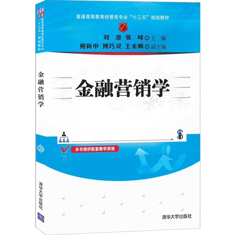 正版新书]金融营销学刘澄,张峰,鲍新中,傅巧灵,王未卿9787302532高清大图