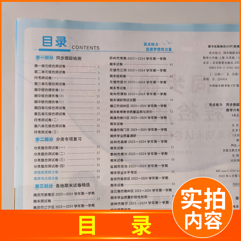 [正版]2024秋亮点给力同步跟踪全程检测及各地期末试卷精选六年级上册数学六上苏教版SJ江苏小学6年级上学期同步提优练习高清大图