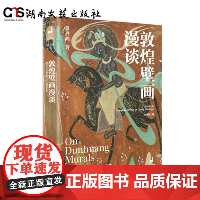 敦煌壁画漫谈-零门槛的敦煌文化入门指南-敦煌研究院倾情提供多张珍藏洞窟图片-一场美轮美奂的视觉盛宴-全彩印刷高清大图