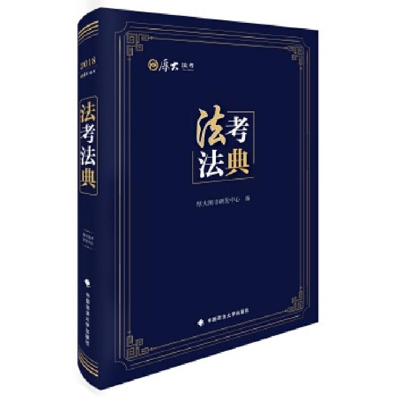 正版新书】2018司法考试法考法典厚大图书研发中心9787562077756