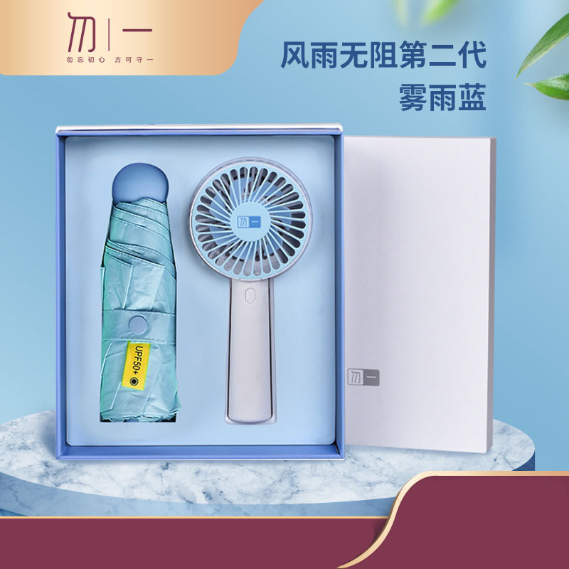 勿一风雨无阻套装(雨伞+风扇)